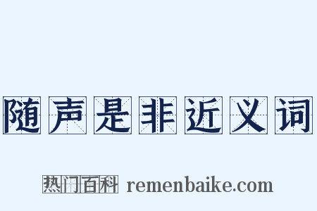 随声是非近义词是什么意思的图片